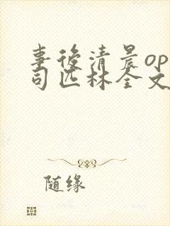 事后清晨op阿司匹林全文免费阅读