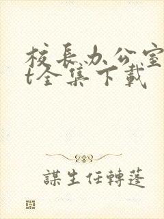 校长办公室txt全集下载封面