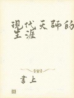 现代天师的修道生涯