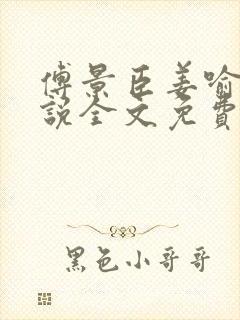 傅景臣姜喻曼小说全文免费阅读封面