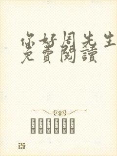 你好周先生小说免费阅读