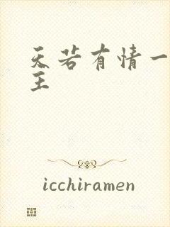 天若有情一家之主