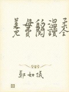 美母的温柔小说免费阅读全文笔趣阁