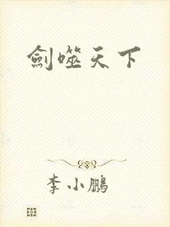 剑噬天下