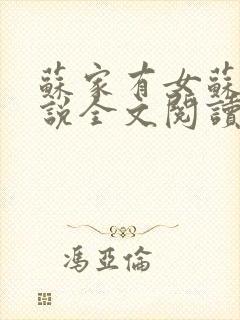 苏家有女苏杳小说全文阅读