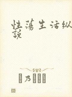 性荡生活纵欲小说