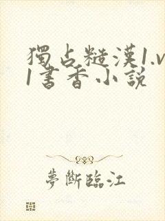 独占糙汉1.v1书香小说