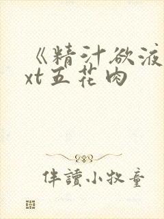 《精汁欲液》txt五花肉