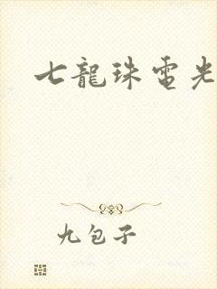 七龙珠电光火石封面