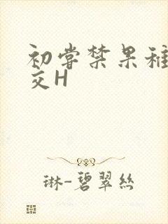 初尝禁果稚嫩宫交H