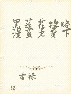 黑莲花攻略手册漫画免费下拉式封面