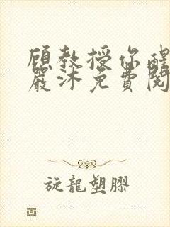 顾教授你醒了吗严沐免费阅读全文