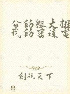 公的粗大挺进了我的密道电影院