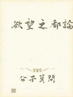 欲望之都论坛