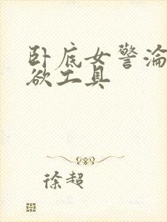 卧底女警沦为泄欲工具