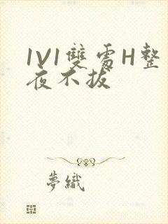 1V1双处H整夜不拔