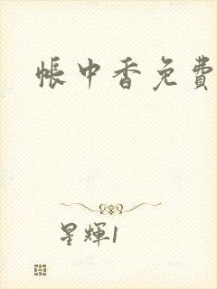 帐中香免费阅读封面