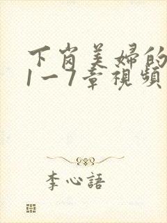 下岗美妇的肉唇1一7章视频