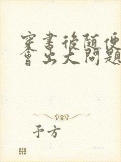 穿书后随便吸猫会出大问题