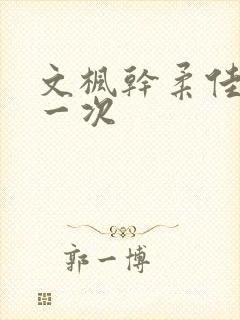 文枫干柔佳的第一次