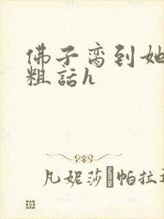 佛子脔到她哭h粗话h封面