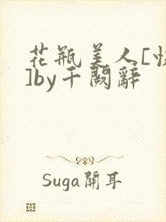 花瓶美人[快穿]by千阙辞封面
