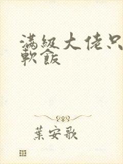 满级大佬只想吃软饭