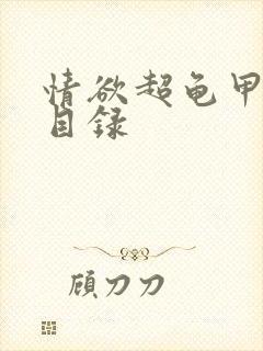 情欲超龟甲超市目录