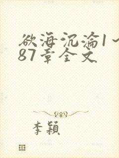 欲海沉沦1～887章全文