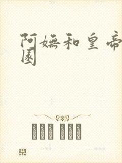 阿妩和皇帝御花园