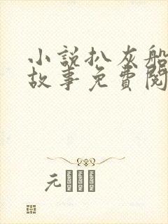 小说扒灰船上的故事免费阅读