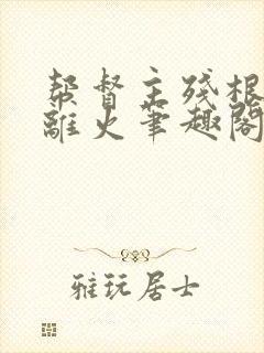 帮督主残根排尿离火笔趣阁