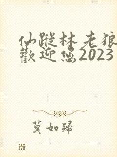 仙踪林老狼入口欢迎您2023