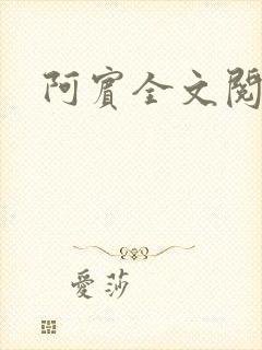 阿宾全文阅读