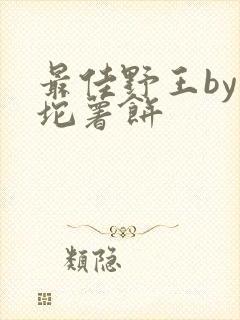 最佳野王by一坨薯饼