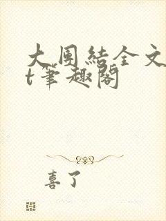 大团结全文txt笔趣阁