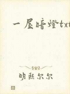 一屋暗灯txt