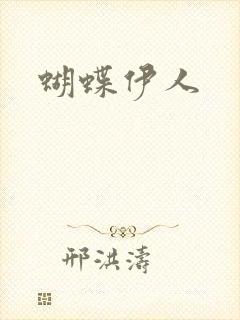蝴蝶伊人封面
