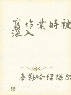 写作业时被叔叔深入