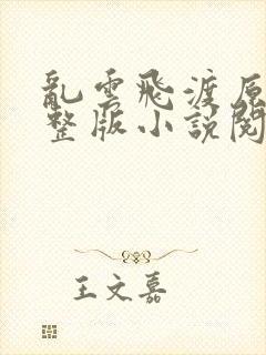 乱云飞渡原文完整版小说阅读封面