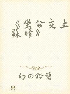 《坐公交上班的苏晴》