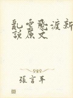 乱云飞渡新编小说原文
