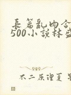 长篇乱肉合集乱500小说林盛封面