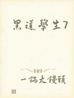 黑道学生7封面