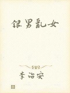 银男乱女