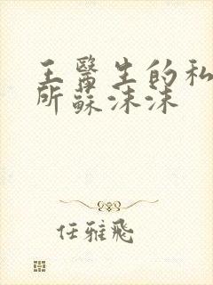 王医生的私人诊所苏沫沫