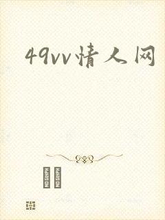 49vv情人网