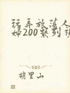 玩弄放荡人妻少妇200系列视频封面