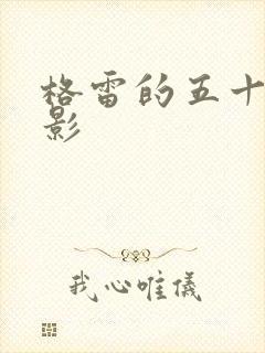 格雷的五十道阴影封面