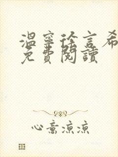 温宁徐言希全文免费阅读